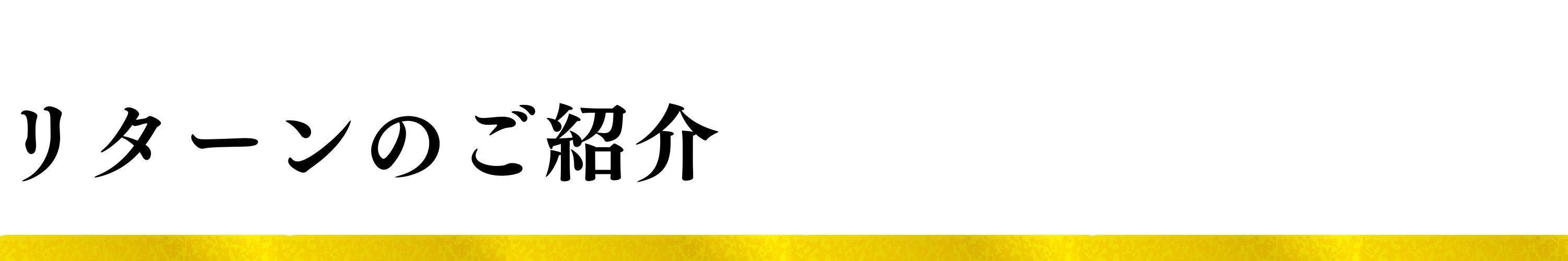 リターンのご紹介