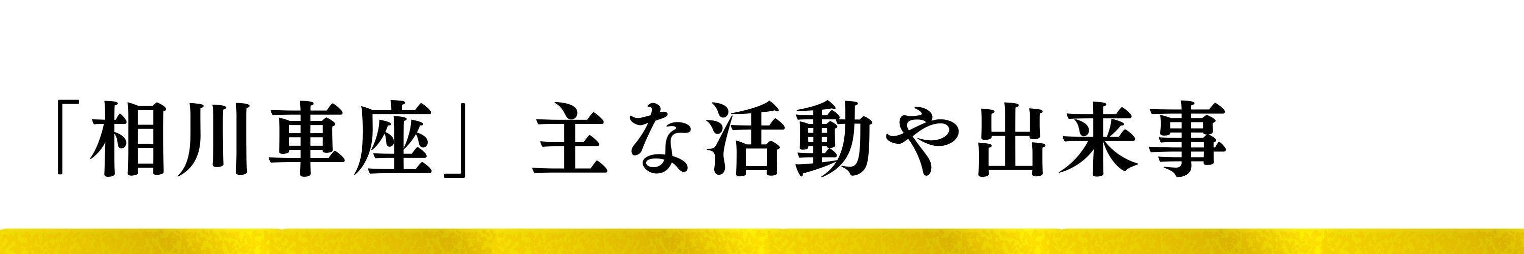 まちづくりチーム「相川車座」この１年の主な活動や出来事