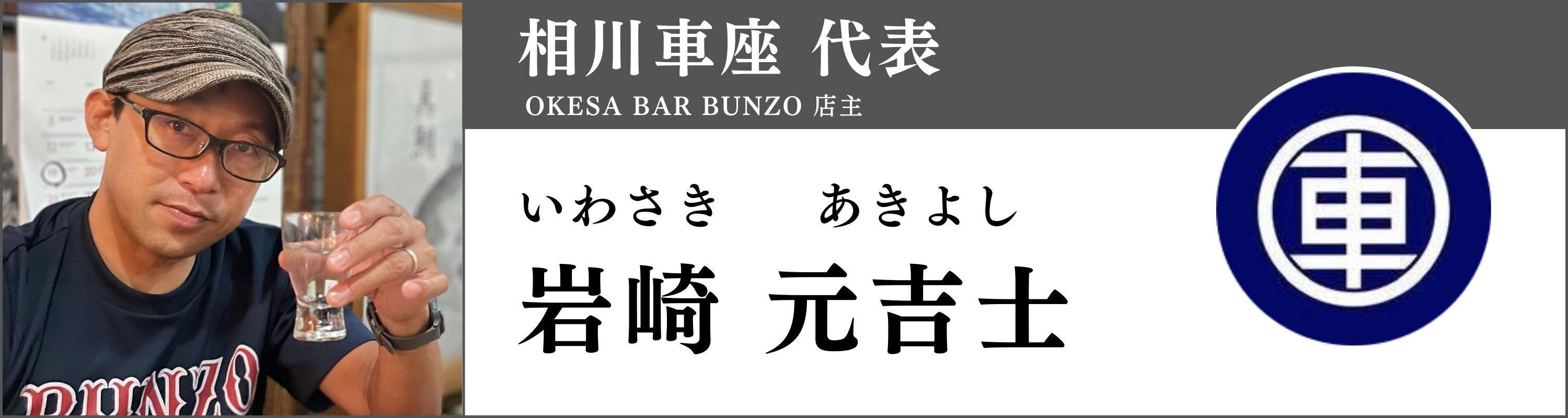 相川車座代表 岩崎元吉士