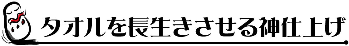 タオルを長続きさせる神仕上げ