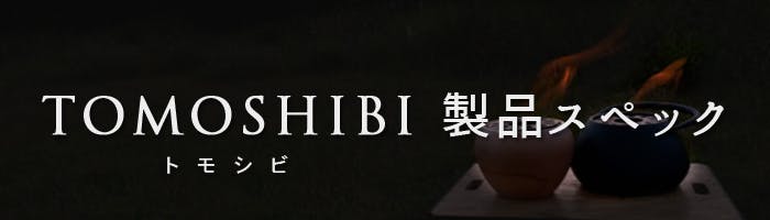 本物の炎で癒しの時間を。屋内でも使用できるファイヤーピット【TOMOSHIBI】