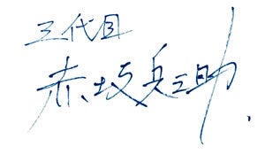 三代目赤坂兵之助