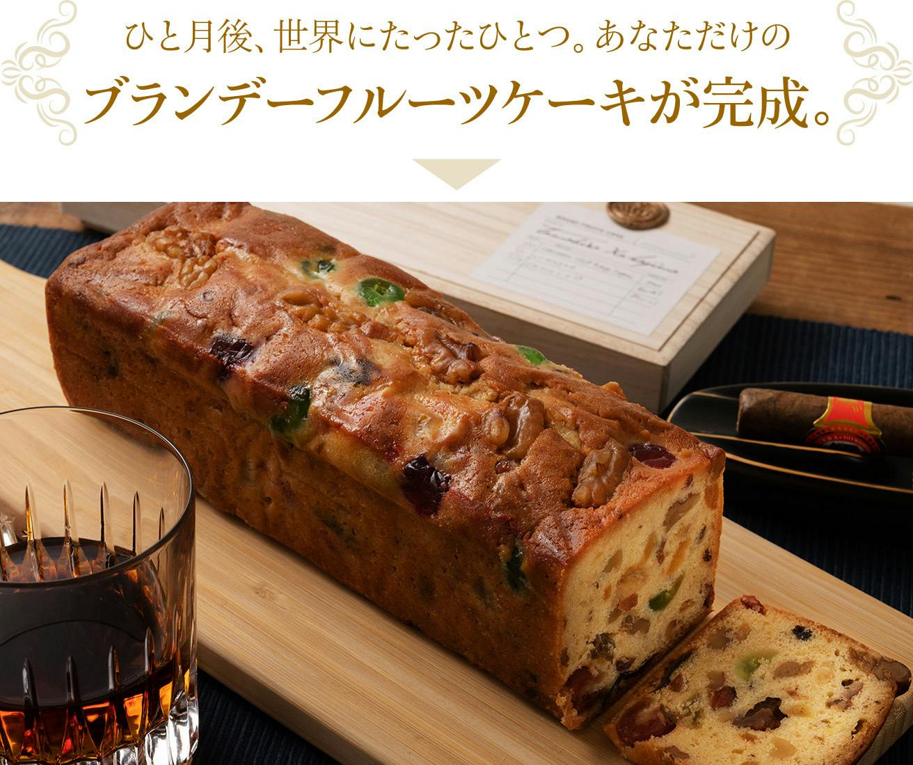 大人のあなたが熟成させる“3000時間かけた”深熟ブランドケーキ