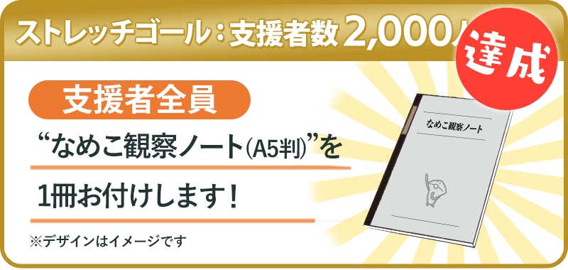 「なめこ栽培キット なめこ大図鑑」刊行プロジェクト