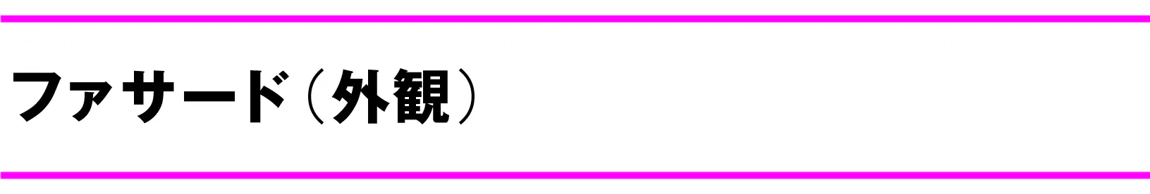 ファサード(外観)
