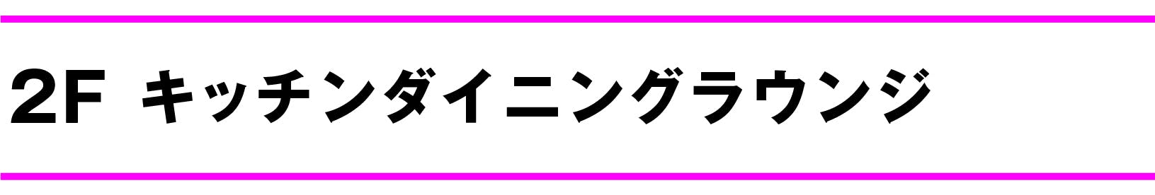 2F キッチンダイニングラウンジ