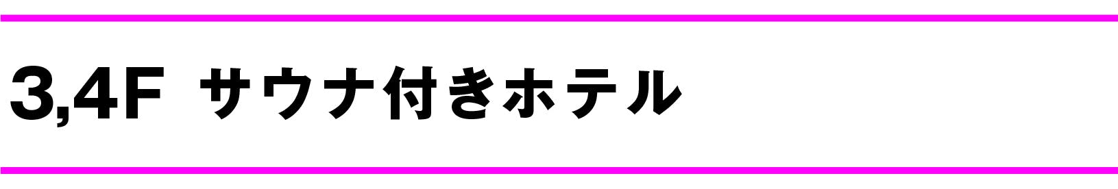 3F、4Fサウナ付きホテル