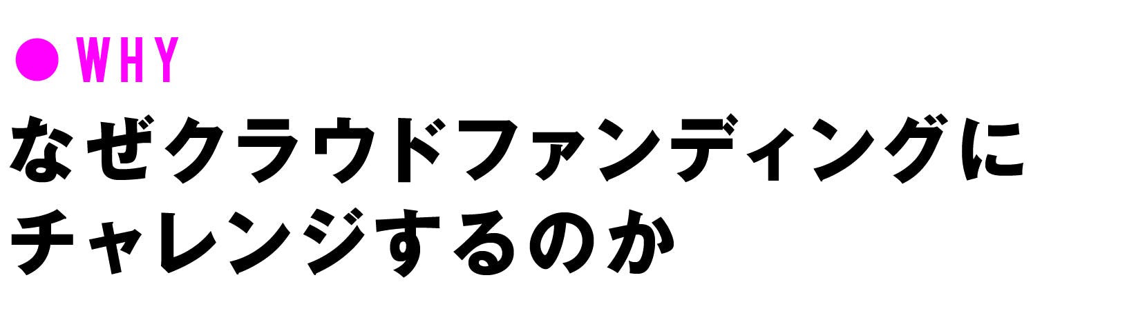 なぜクラウドファンディングにチャレンジするのか