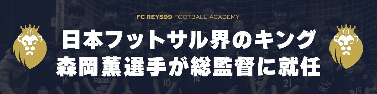 日本フットサル界のキング森岡薫とサッカーを通じて夢と笑顔と感動を届けます Campfire キャンプファイヤー 日本フットサル界のキング森岡薫とサッカーを通じて夢と笑顔と感動を届けます Campfire キャンプファイヤー