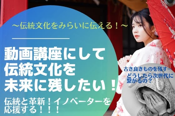 伝統文化を未来に繋ぐ‼伝統伝承みらい創造協会のスタートアップを応援ください!