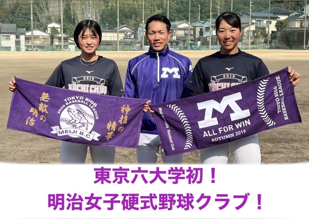 東京六大学初 明治女子硬式野球クラブ創部へ Campfire キャンプファイヤー 東京六大学初 明治女子硬式野球クラブ創部へ Campfire キャンプファイヤー