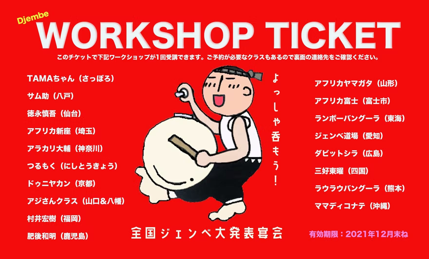 全大宴1に参加したワークショップと、今回全大宴2に参加するクラスのワークショップに参加できるチケットです。