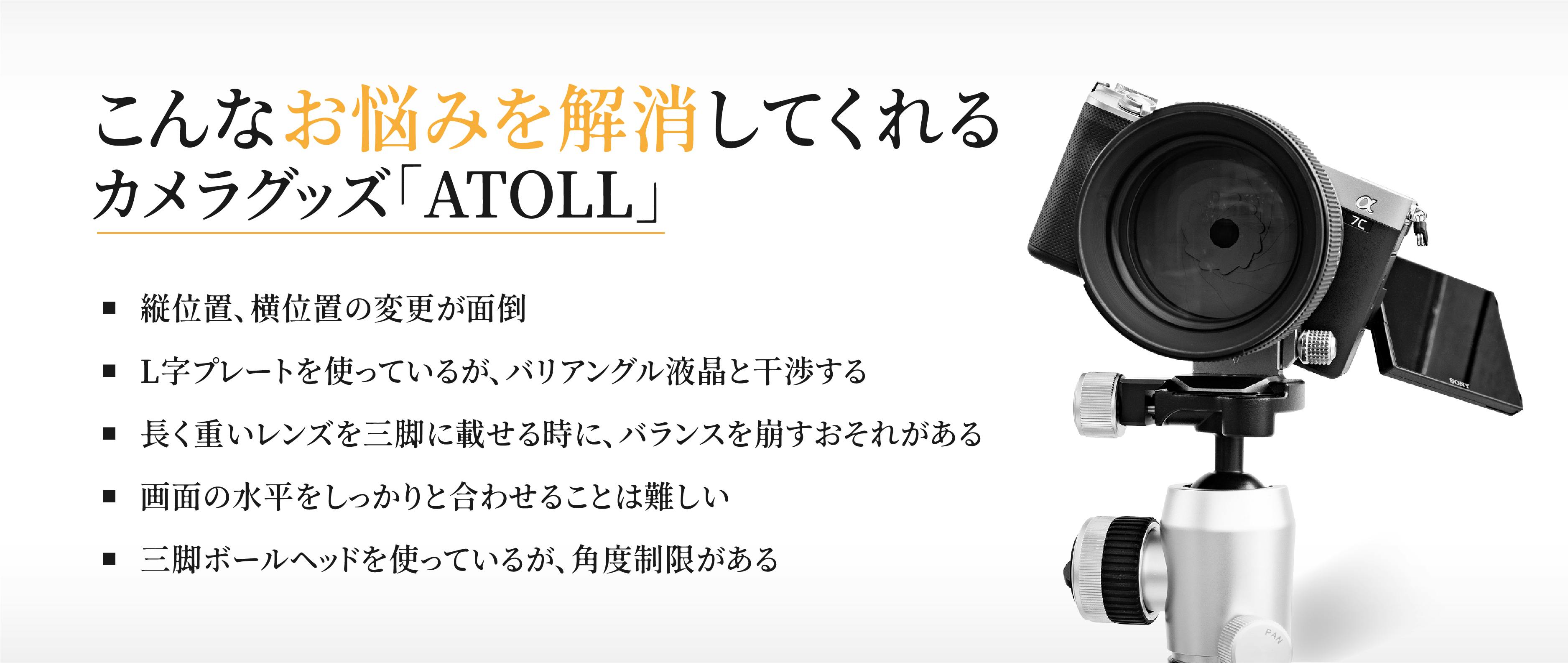 日/祝も発送 ATOLL model S(SONYミラーレス) 三脚座 回転リング