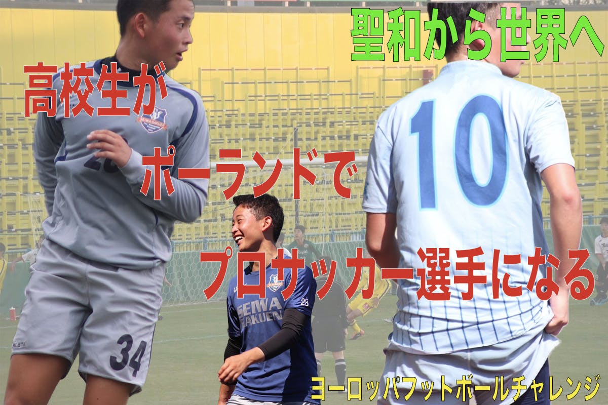 高卒 悔しかった高校時代をバネに新しい挑戦 ヨーロッパでプロサッカー選手になる Campfire キャンプファイヤー 高卒 悔しかった高校時代をバネに新しい挑戦 ヨーロッパでプロサッカー選手になる Campfire キャンプファイヤー