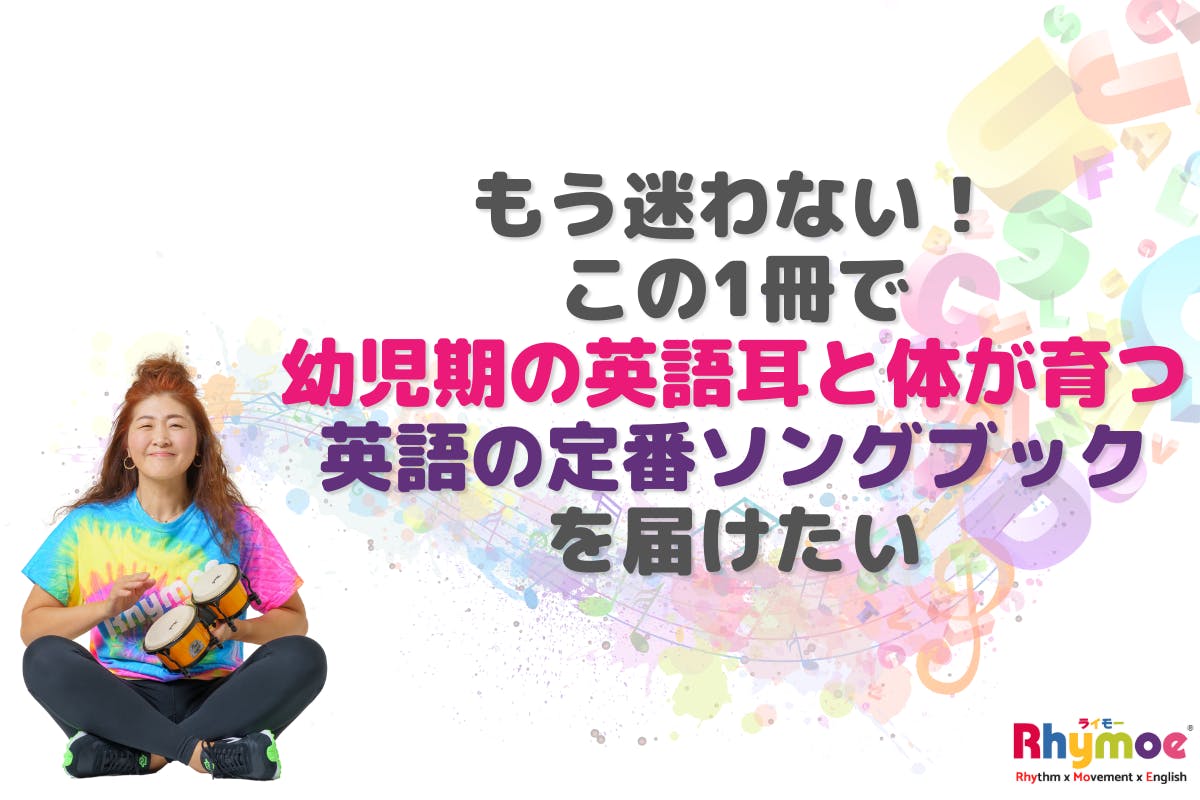 運動・遊び・学びを育てる ムーブメント教育プログラム100 幼児教育