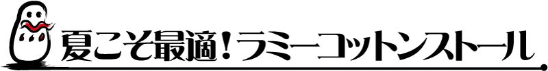 夏こそ最適!ラミーコットンストール