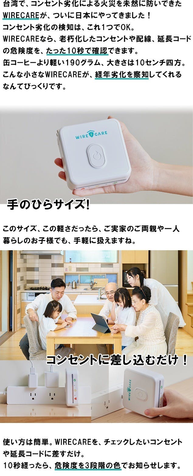 コンセント劣化を瞬時に判断！小さな優れもの「WIRECARE」