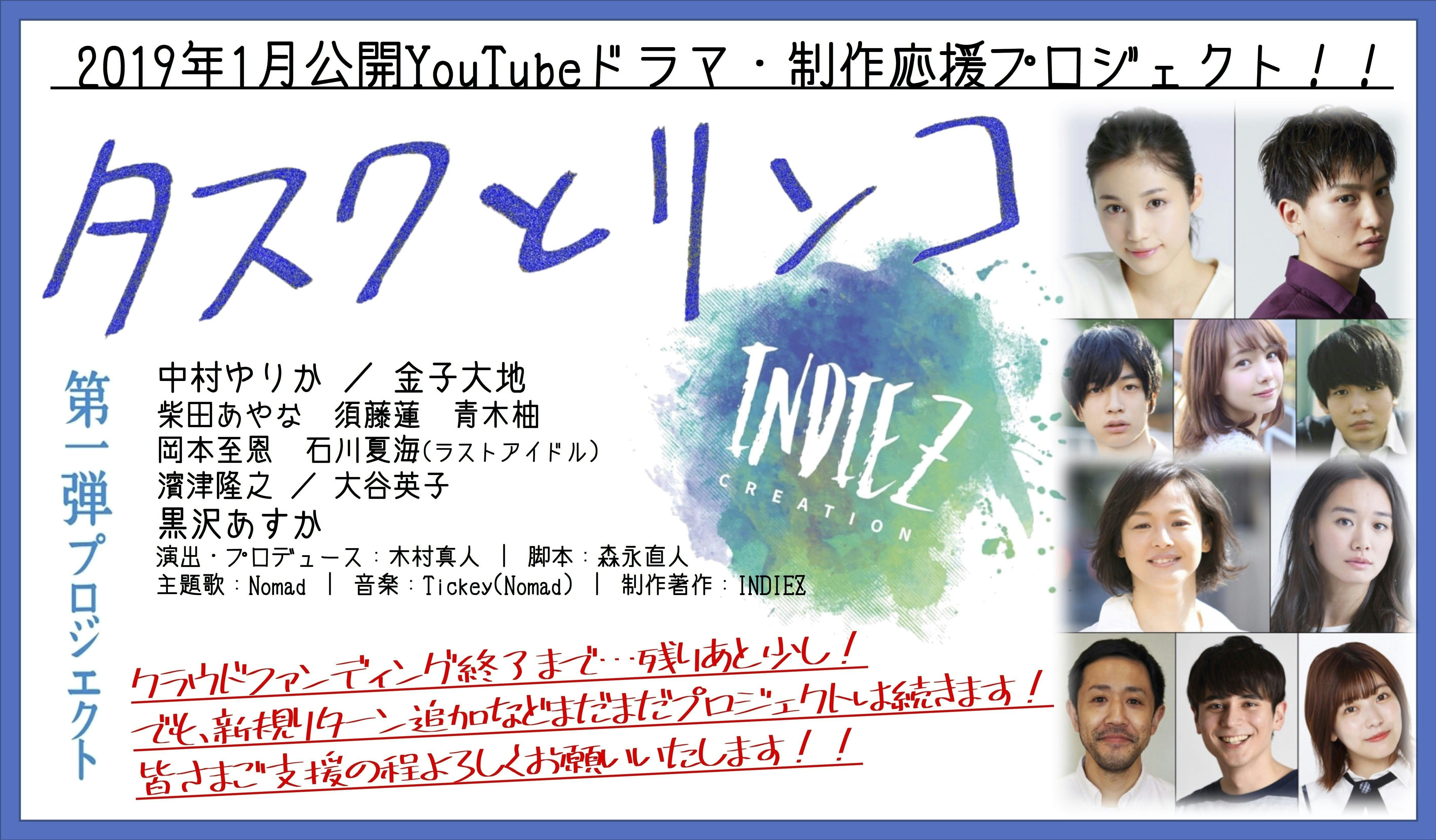 INDIEZ第２弾作品・Youtube連続ドラマ『主人公』制作応援プロジェクト