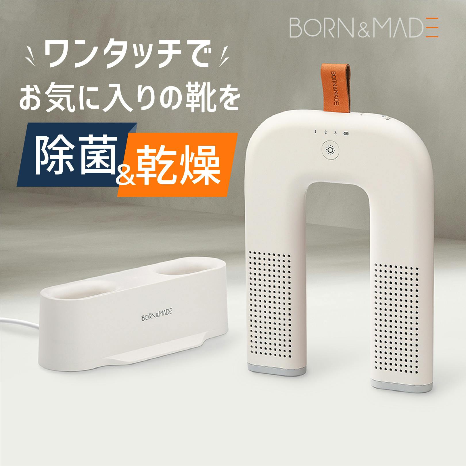 お気に入りの靴を徹底除菌！BORN&MADEシューズ除菌＆乾燥機 - CAMPFIRE