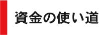 資金の使い道