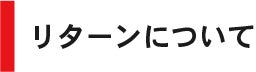 リターンについて