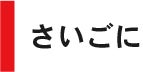 さいごに
