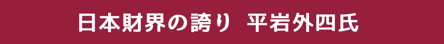 偉人伝 トヨタ ミツカン パスコの原点が一冊で読める 情熱の気風 を復刊したい Campfire キャンプファイヤー