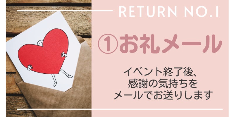 リターン1:お礼メール