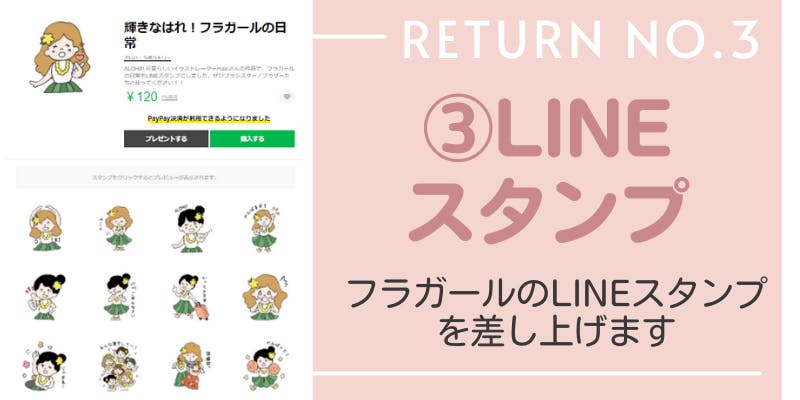 リターン３：LINEスタンプ