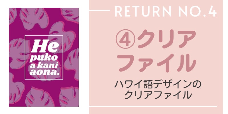 リターン4:クリアファイル