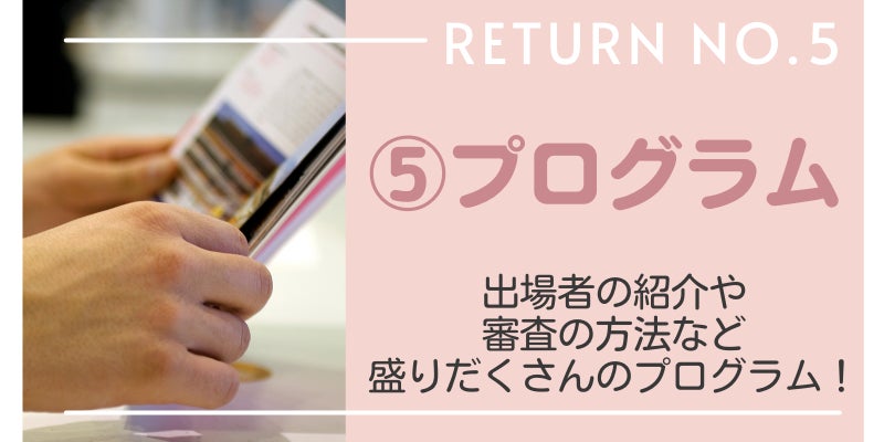 リターン5:プログラム