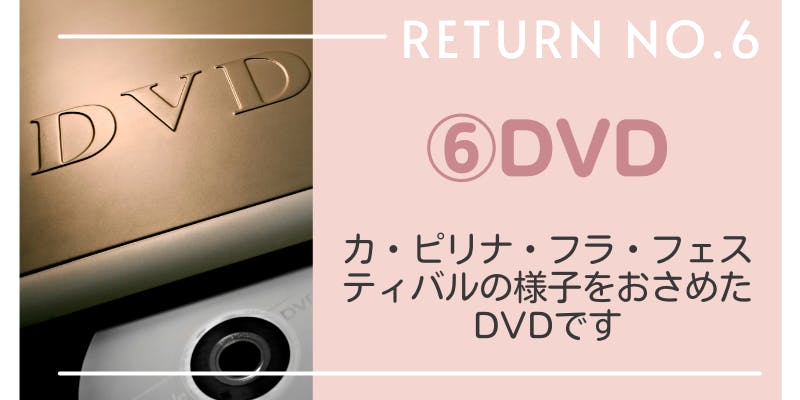 リターン６：DVD