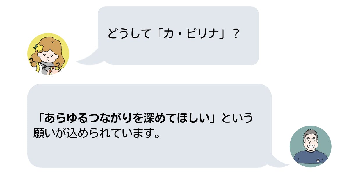 どうして「カピリナ」？→「あらゆるつながりを深めてほしい」という意味を込めた