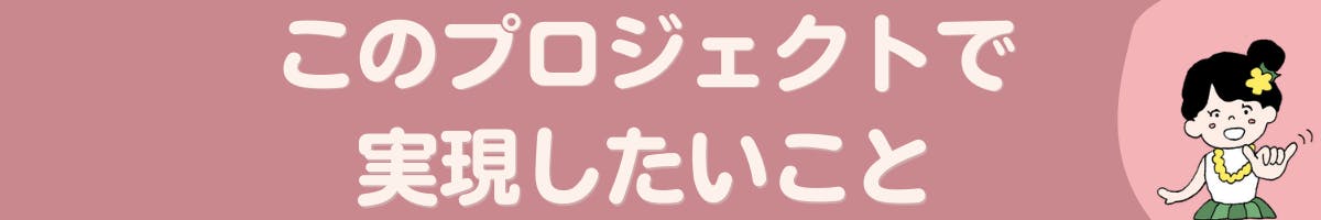 2.	このプロジェクトで実現したいこと