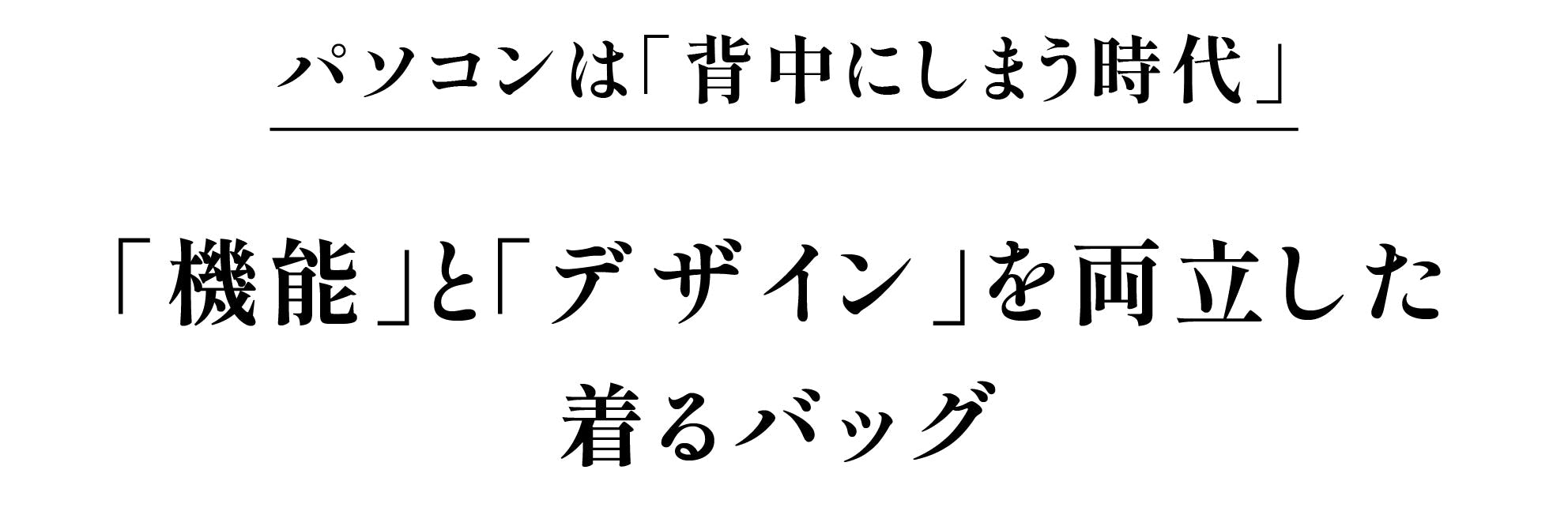 パソコンは背中にしまう時代。機能とデザインを両立した着るバッグ