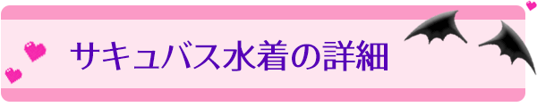 小悪魔女子の色気が溢れ出る サキュバス水着 商品化プロジェクト Campfire キャンプファイヤー 小悪魔女子の色気が溢れ出る サキュバス水着 商品化プロジェクト Campfire キャンプファイヤー
