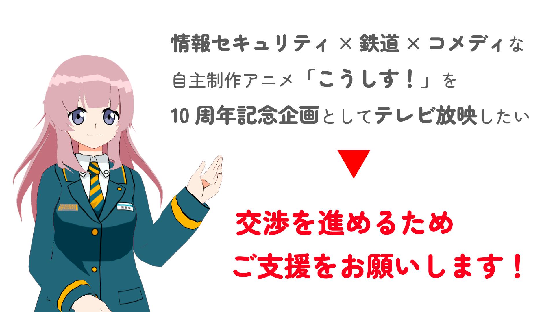 アニメ こうしす 10周年企画 セキュリティ 鉄道 コメディでtv放映を視野に Campfire キャンプファイヤー アニメ こうしす 10周年企画 セキュリティ 鉄道 コメディでtv放映を視野に Campfire キャンプファイヤー