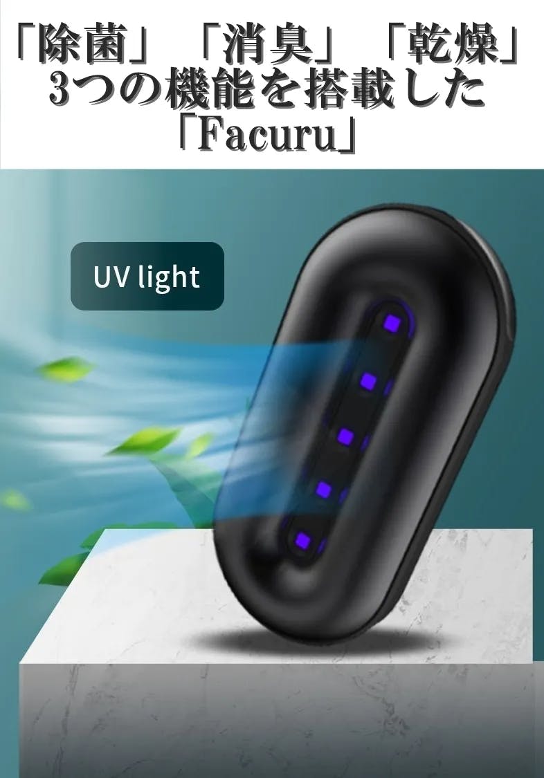 嫌な臭いを除去してくれる!靴の強い味方「Facuru」