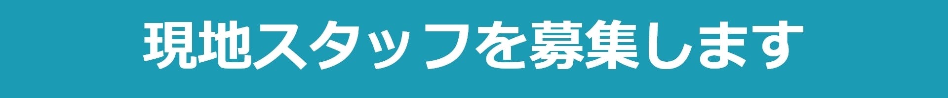 現地スタッフを募集します