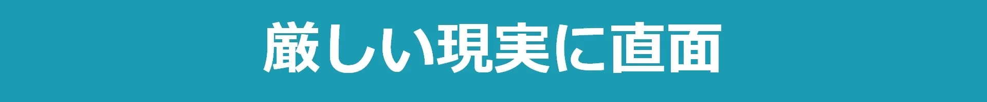 厳しい現実に直面