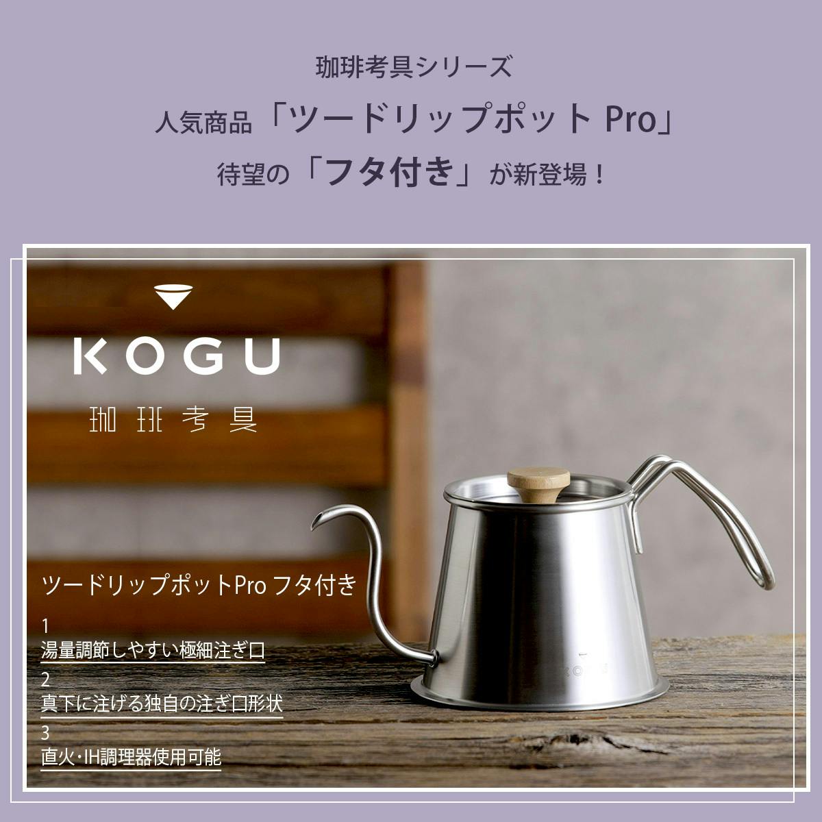 珈琲考具 真下に注げるドリップポット 待望のフタ付きで新登場 Campfire キャンプファイヤー 珈琲考具 真下に注げるドリップポット 待望のフタ付きで新登場 Campfire キャンプファイヤー