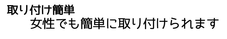 女性でも簡単に取り付けられます