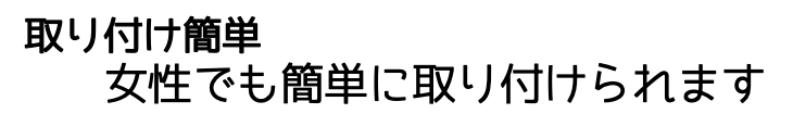 女性でも簡単に取り付けられます