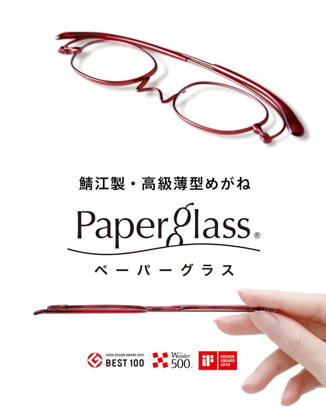 新感覚】超薄型・軽量の老眼鏡！鯖江製メガネ『ペーパーグラス・ライト