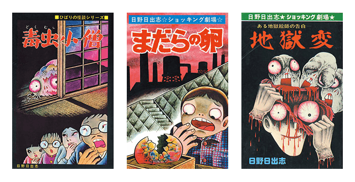 怪奇漫画家 日野日出志 画業55周年記念グッズ制作プロジェクト Campfire キャンプファイヤー 怪奇漫画家 日野日出志 画業55周年記念グッズ制作プロジェクト Campfire キャンプファイヤー