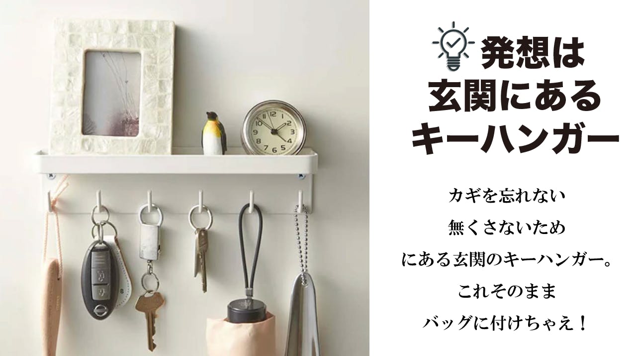 忘れ物がなくなります!おすすめのバッグ「MOTOSAYA」