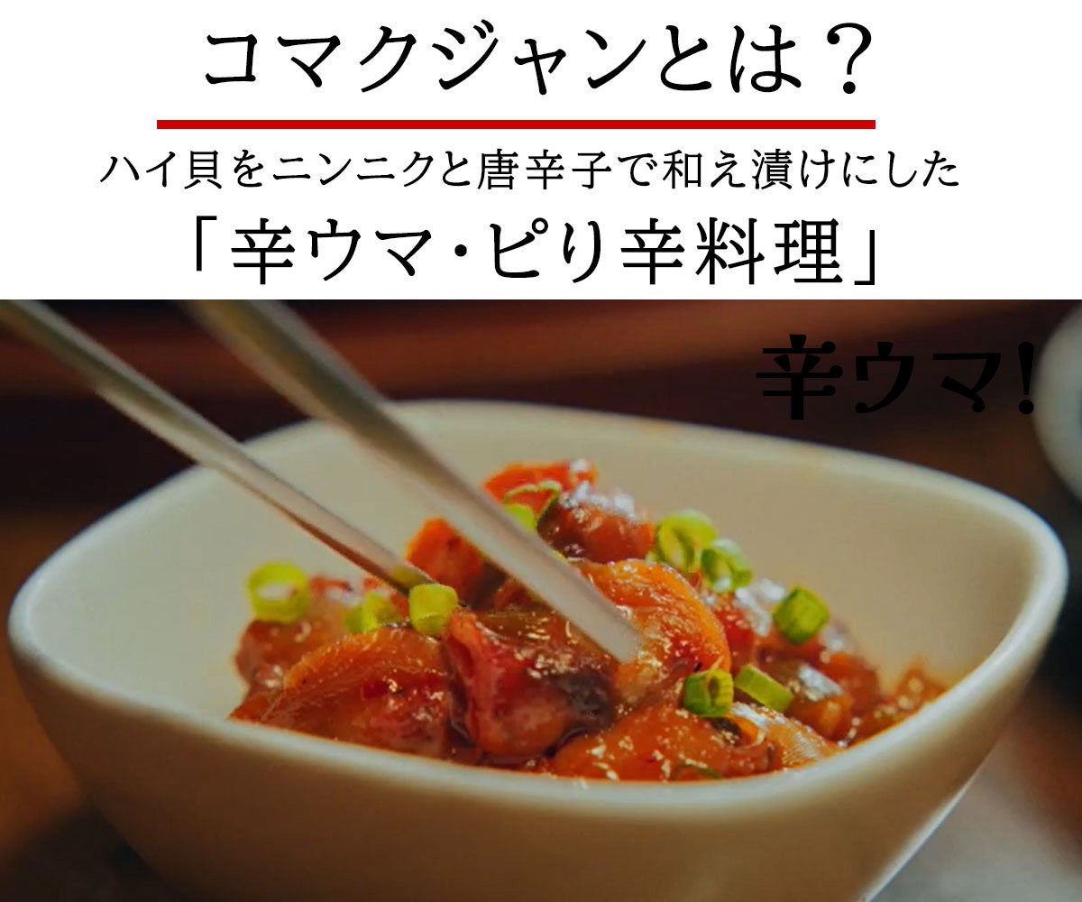 韓国で大ブーム＞旨味がギュッ！甘辛な逸品「コマクジャン」 カニ味噌