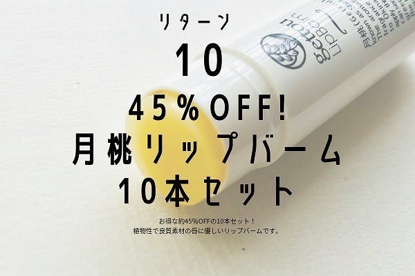 リップバーム １０本まとめ売り - リップケア