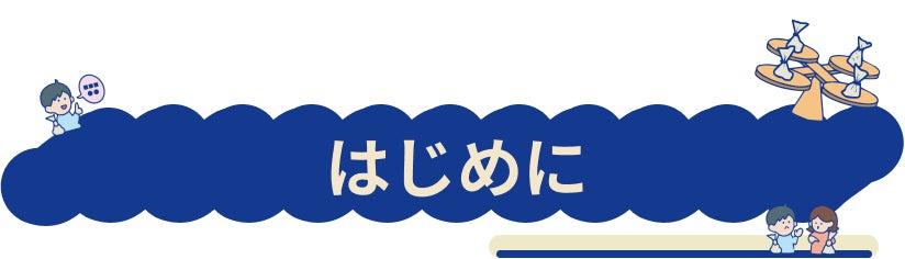 はじめに