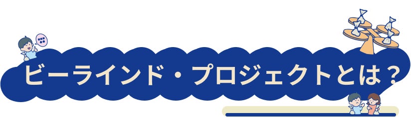 ビーラインドプロジェクトとは
